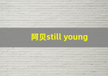 阿贝still young